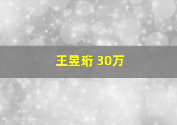 王昱珩 30万